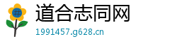 道合志同网
